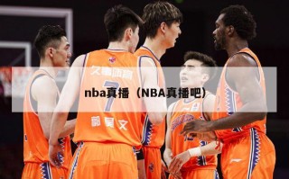 nba真播（NBA真播吧）
