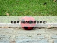 帕森斯（帕森斯特质因素论）