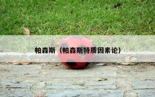 帕森斯（帕森斯特质因素论）