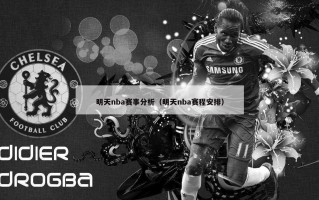 明天nba赛事分析（明天nba赛程安排）