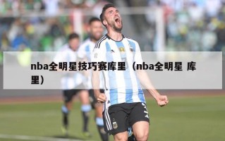 nba全明星技巧赛库里（nba全明星 库里）