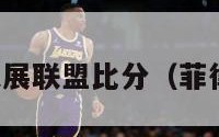 菲律宾篮球发展联盟比分（菲律宾篮球最新）