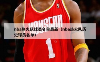 nba热火队球员名单最新（nba热火队历史球员名单）