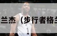 步行者格兰杰（步行者格兰杰时代）