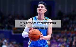 nba联盟球队队标（nba联盟球队队标是什么）