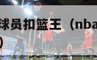 nba最矮的球员扣篮王（nba最矮的球员扣篮王排名）