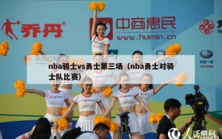 nba骑士vs勇士第三场（nba勇士对骑士队比赛）