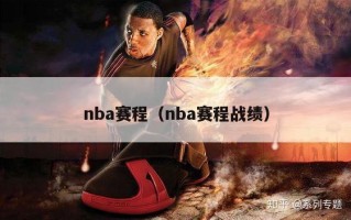 nba赛程（nba赛程战绩）