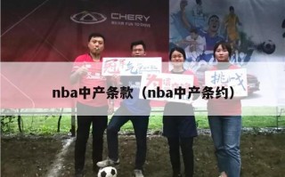 nba中产条款（nba中产条约）