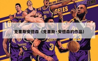 克里斯安德森（克里斯·安德森的作品）
