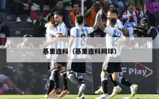 基里连科（基里连科网球）
