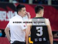 林书豪姚明（林书豪姚明一起打过篮球吗）
