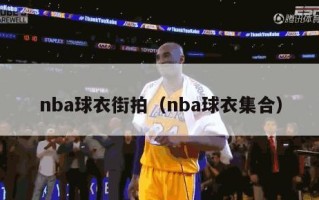 nba球衣街拍（nba球衣集合）