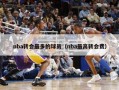 nba转会最多的球员（nba最高转会费）