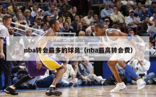 nba转会最多的球员（nba最高转会费）