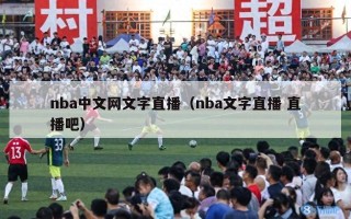 nba中文网文字直播（nba文字直播 直播吧）