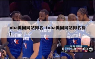 nba美国网站排名（nba美国网站排名榜）