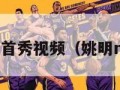 姚明nba首秀视频（姚明nba首战）