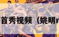 姚明nba首秀视频（姚明nba首战）