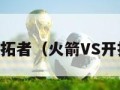 火箭vs开拓者（火箭VS开拓者集锦）