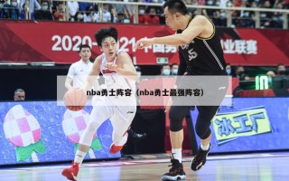 nba勇士阵容（nba勇士最强阵容）