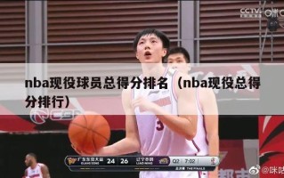 nba现役球员总得分排名（nba现役总得分排行）