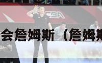 nba球员工会詹姆斯（詹姆斯工资总额）