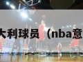 nba意大利球员（nba意大利人）