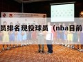 nba球员排名现役球员（nba目前球员排名）