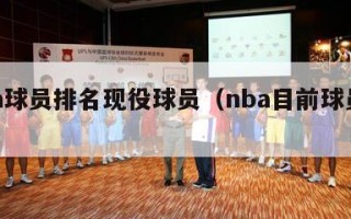 nba球员排名现役球员（nba目前球员排名）