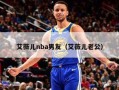 艾薇儿nba男友（艾薇儿老公）