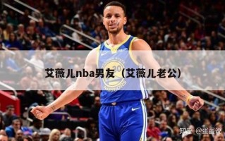 艾薇儿nba男友（艾薇儿老公）