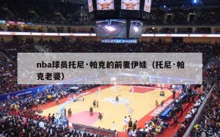 nba球员托尼·帕克的前妻伊娃（托尼·帕克老婆）