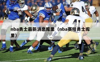 nba勇士最新消息库里（nba赛程勇士库里）