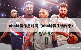 nba球员作息时间（nba球员生活作息）