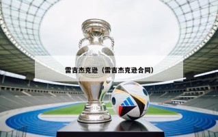 雷吉杰克逊（雷吉杰克逊合同）