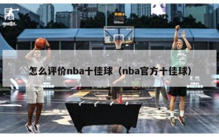怎么评价nba十佳球（nba官方十佳球）