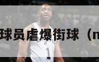 nba替补球员虐爆街球（nba 替补）