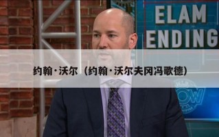约翰·沃尔（约翰·沃尔夫冈冯歌德）
