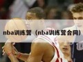 nba训练营（nba训练营合同）