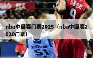 nba中国赛门票2025（nba中国赛2020门票）