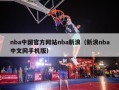nba中国官方网站nba新浪（新浪nba中文网手机版）