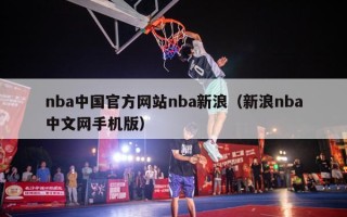 nba中国官方网站nba新浪（新浪nba中文网手机版）