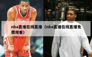 nba直播在线直播（nba直播在线直播免费观看）