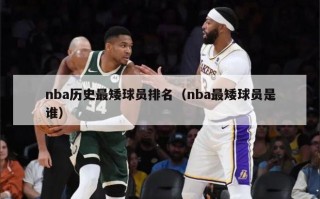 nba历史最矮球员排名（nba最矮球员是谁）