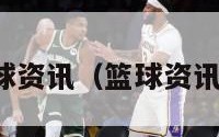 篮球资讯（篮球资讯区）