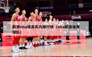 新浪nba球员实力排行榜（nba新浪体育球队）