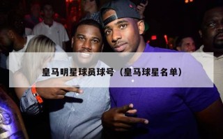 皇马明星球员球号（皇马球星名单）