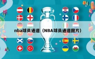 nba球员通道（NBA球员通道图片）