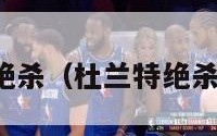 杜兰特绝杀（杜兰特绝杀詹姆斯）